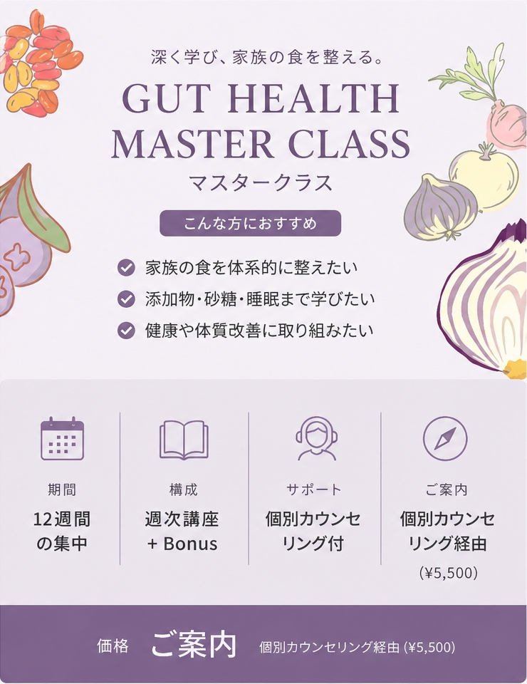 マスタークラス GUT HEALTH MASTER CLASS — 深く学び、家族の食を整える。