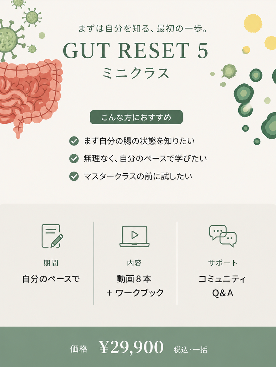ミニクラス GUT RESET 5 — まずは自分を知る、最初の一歩。